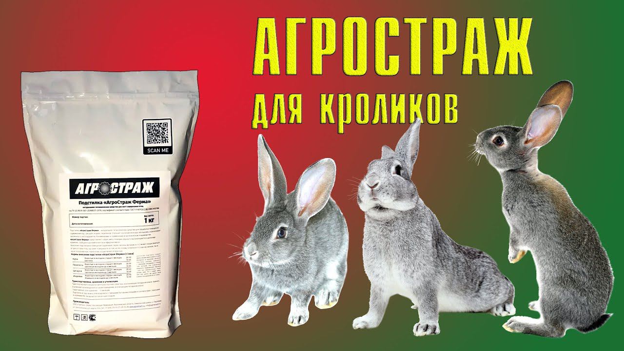 АГРОСТРАЖ для кроликов