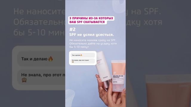 Почему SPF скатывается? #корейскаякосметика #spf #spf50 #советыкосметолога