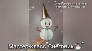 Мастер-класс: поделка из бумаги «Снеговик»