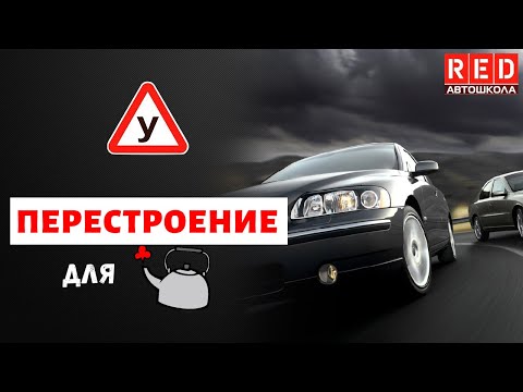Перестроение для начинающих водителей! Автошкола RED