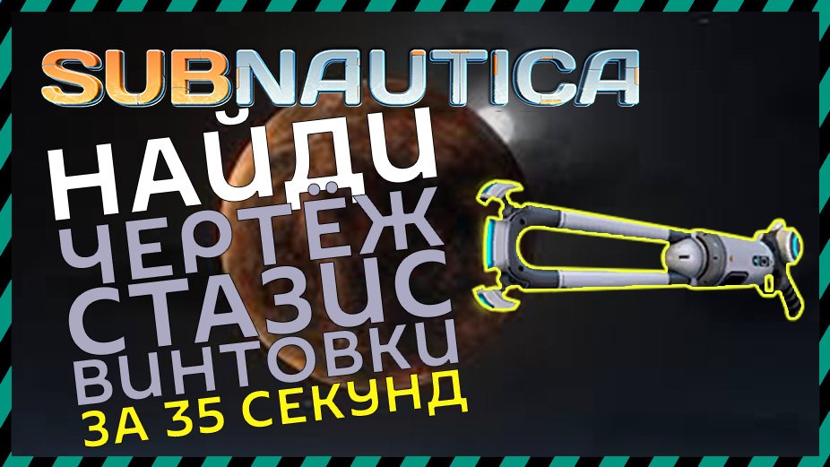 Subnautica где найти чертежи пропульсионной пушки