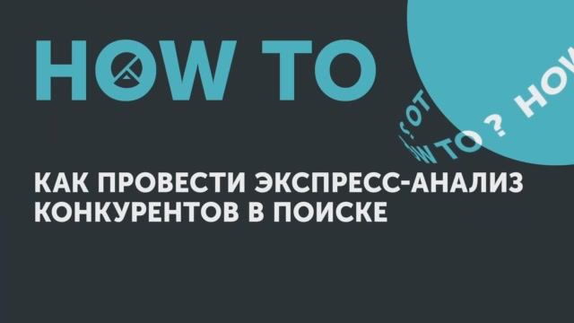 Ноw to: как провести экспресс-анализ конкурентов в поиске