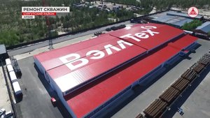 Реаниматоры скважин - компания «ВэллТех»