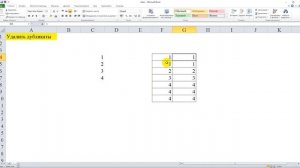 Excel удалить дубликаты