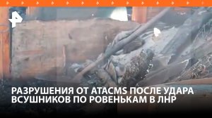 Повсюду воронки и части ракет: ВСУшники ударили ракетами ATACMS по городу Ровеньки в ЛНР / РЕН