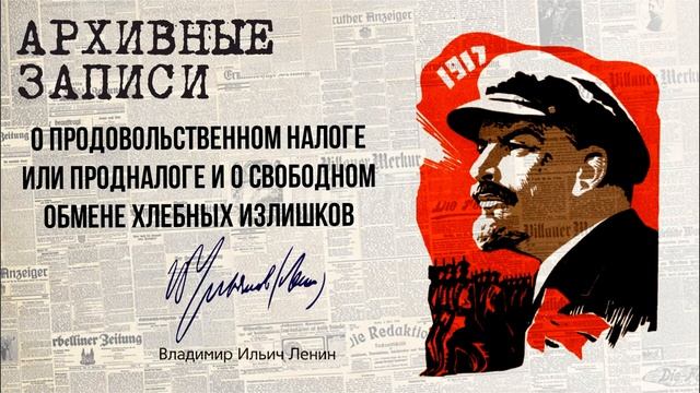 Ленин В.И. — О Продовольственном налоге или продналоге и о свободном обмене хлебных излишков