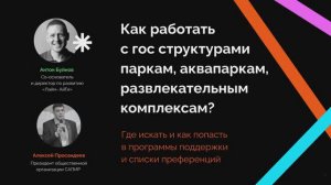 Как работать с гос структурами паркам, аквапаркам, развлекательным комплексам?