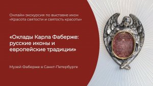 Онлайн-экскурсия по выставке «Красота святости» в Музее Фаберже: оклады для икон от фирмы Фаберже