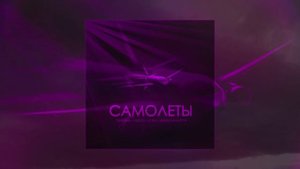 Тайпан, IL’GIZ, Шейх Мансур, LI ZA - Самолёты (Официальная премьера трека)