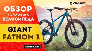 Горный велосипед Giant Fathom 1 (2021) | Универсальный хардейл для всего