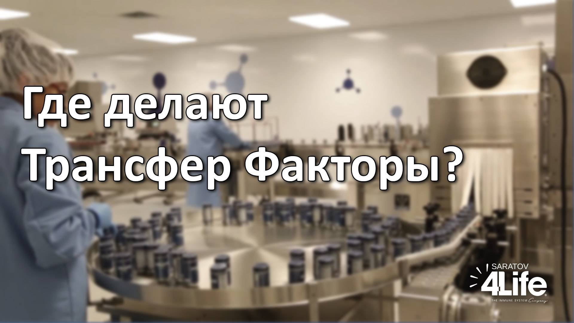 Где делают Трансфер Факторы