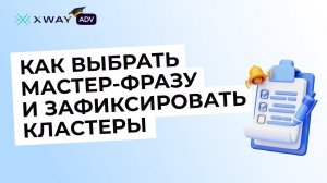 Фиксируем важные запросы и выбираем мастер-фразу в XWAY ADV