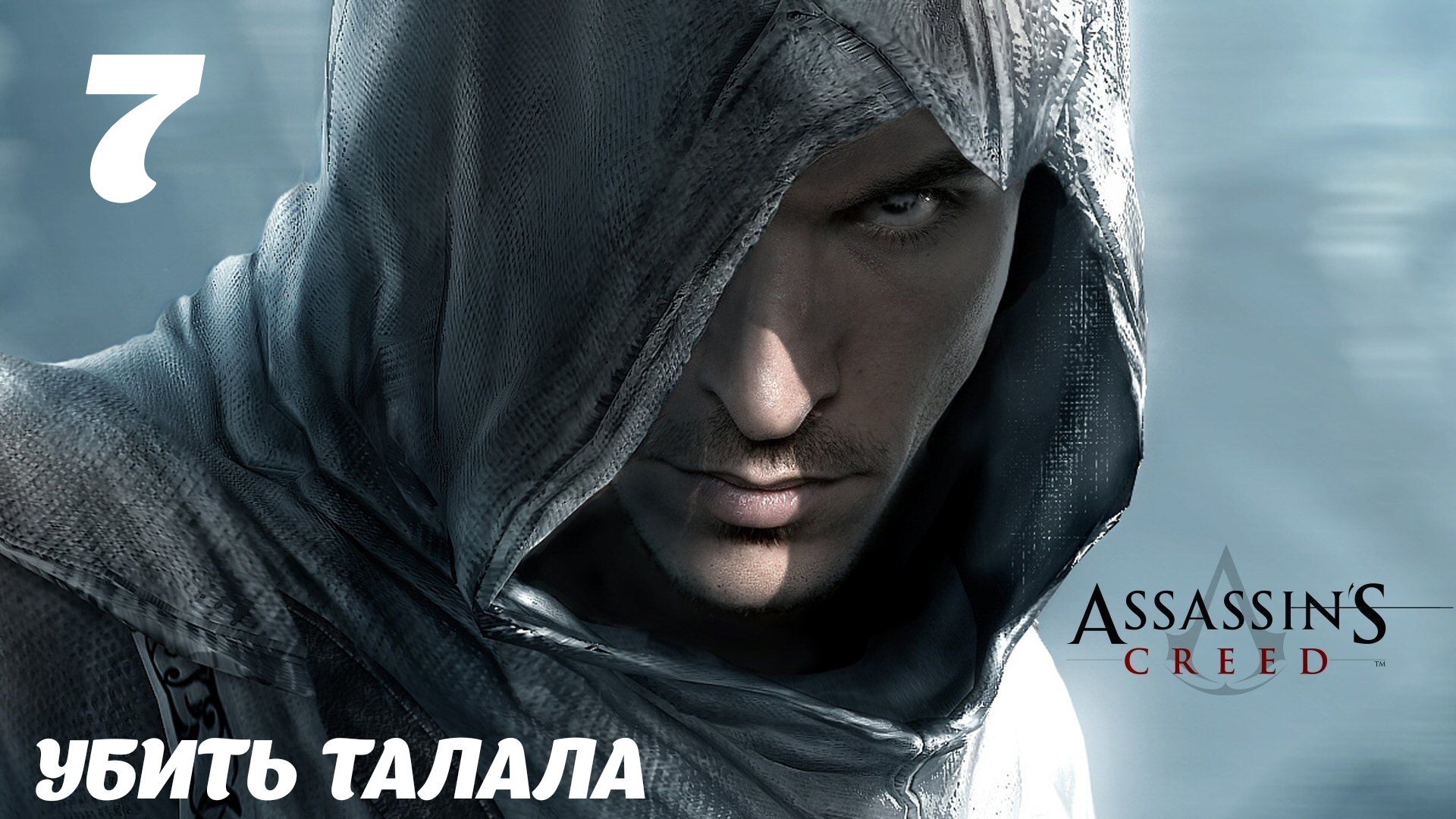 Assassin's Creed HD Убить Талала