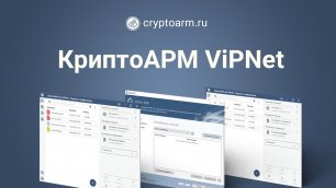 Обзор КриптоАРМ ViPNet