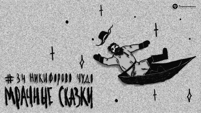 Никифорово чудо. Поморская сказка // Подкаст «Мрачные сказки»