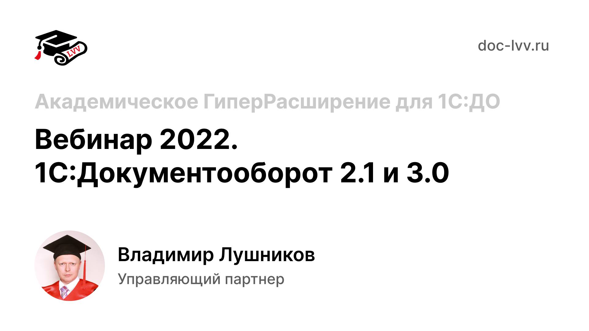 Вебинар 2022 - Академическое ГиперРасширение для 1С:Документооборота 2.1 и 3.0