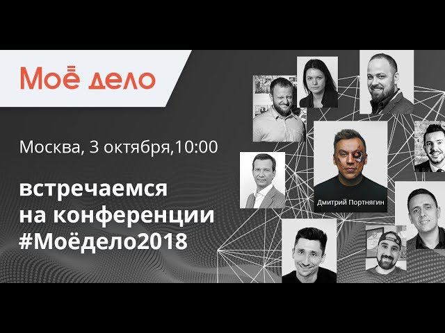 Приглашаем на Конференцию #Моёдело2018 смотреть онлайн