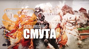 Следы Империи: Смута