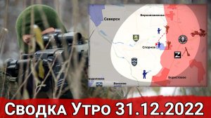 Обострение у Кременной и охват Спорного. Сводка 31.12.2022 г.