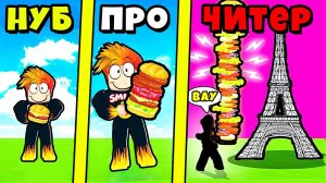 МАКСИМАЛЬНАЯ ЭВОЛЮЦИЯ БУРГЕРОВ в Burger Simulator Roblox