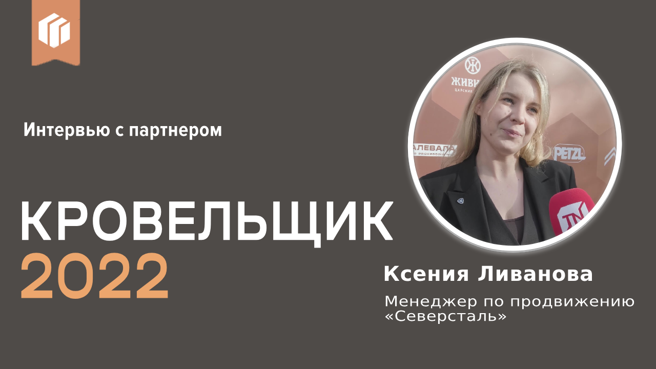 Ксения Ливанова о премии «Лучший кровельщик 2022»
