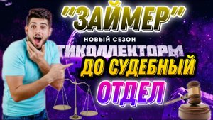 "МФК ЗАЙМЕР" ЭФФЕКТИВНО РАБОТАЮТ КОЛЛЕКТОРЫ