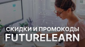 Промокод FutureLearn на скидку - Купон FutureLearn 2022