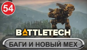 Battletech - Баги и новый мех