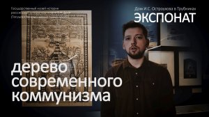 Родословное дерево современного коммунизма