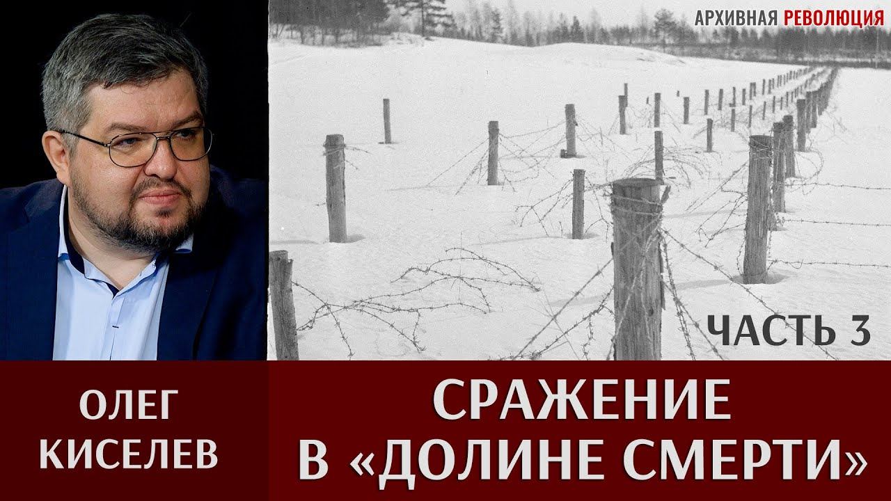 Олег Киселев. Сражение в «Долине смерти». Часть 3. Взлом линии Уксунйоки