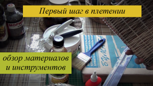 Первый шаг в плетении из бумажной лозы. (Обзор инструментов и материалов).