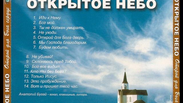 Открытое небо / Открой для Бога сердце / Лучшая христианская музыка смотреть онлайн