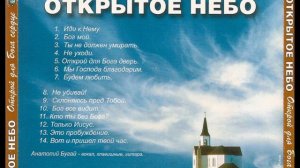 Открытое небо / Открой для Бога сердце / Лучшая христианская музыка
