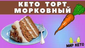 Морковный Кето торт - очень прост в приготовлении. На вкус ничем не уступает обычным десертам)