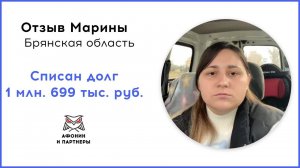 Отзыв после банкротства клиента «Афонин и партнеры». Списан долг 1 млн. 699 тыс. руб.