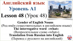 Английский язык. Урок 48. Вопросительное слово «what». Перевод с русского на английский.