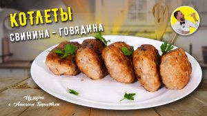 Просто лучшие МЯСНЫЕ КОТЛЕТЫ ☆ Домашние КОТЛЕТЫ ИЗ СВИНИНЫ И ГОВЯДИНЫ