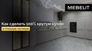 Как сделать 100% крутую и стильную кухню