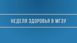 Неделя здоровья в МГЭУ 2022