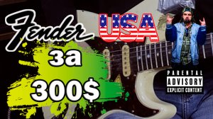 Fender Stratocaster USA за 300$