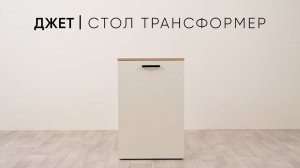 Джет стол трансформер