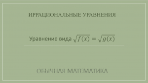10 класс. Иррациональные уравнения. 5_1 Уравнение вида √f(x)=√g(x)