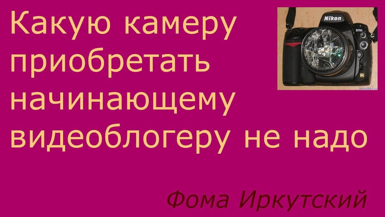 161. Какую камеру приобрести начинающему видеоблогеру? Только не зеркальную!