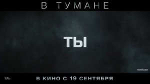 В тумане — Русский трейлер (2024)