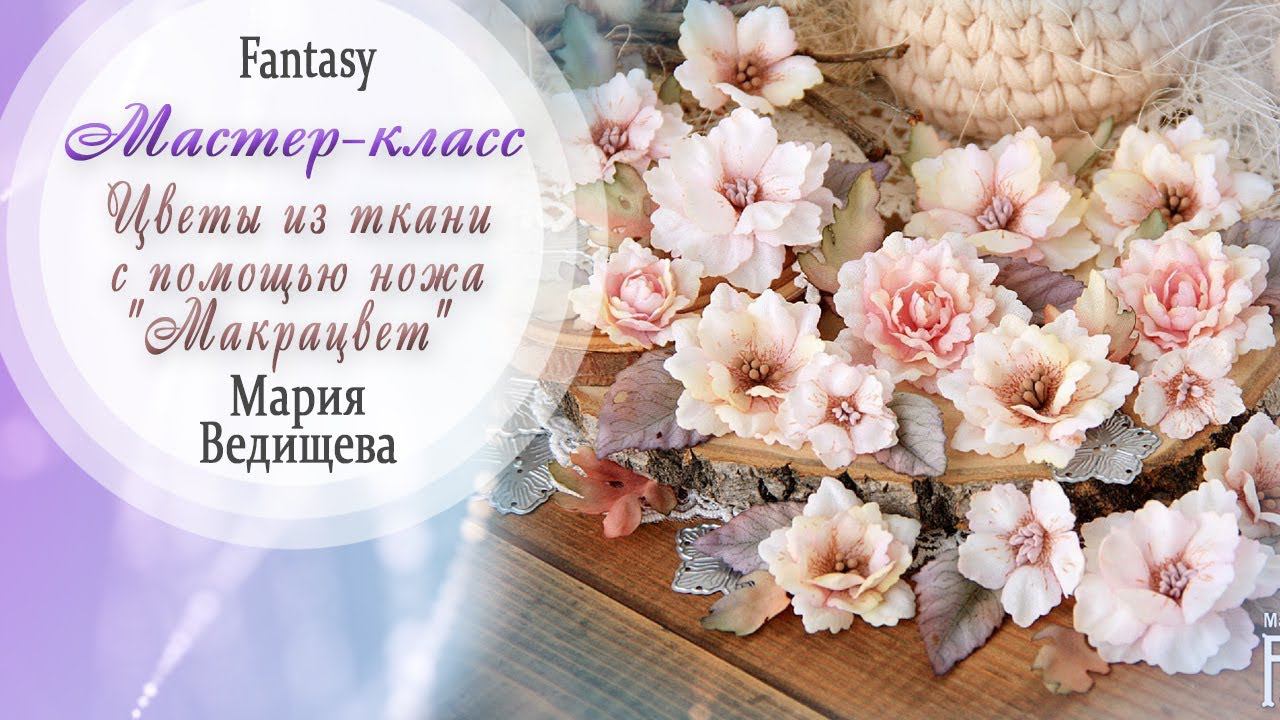 Цветы из ткани с помощью ножа "Макрацвет" Мастер-класс / Tutorial / Скрапбукинг / #dies_Fantasy