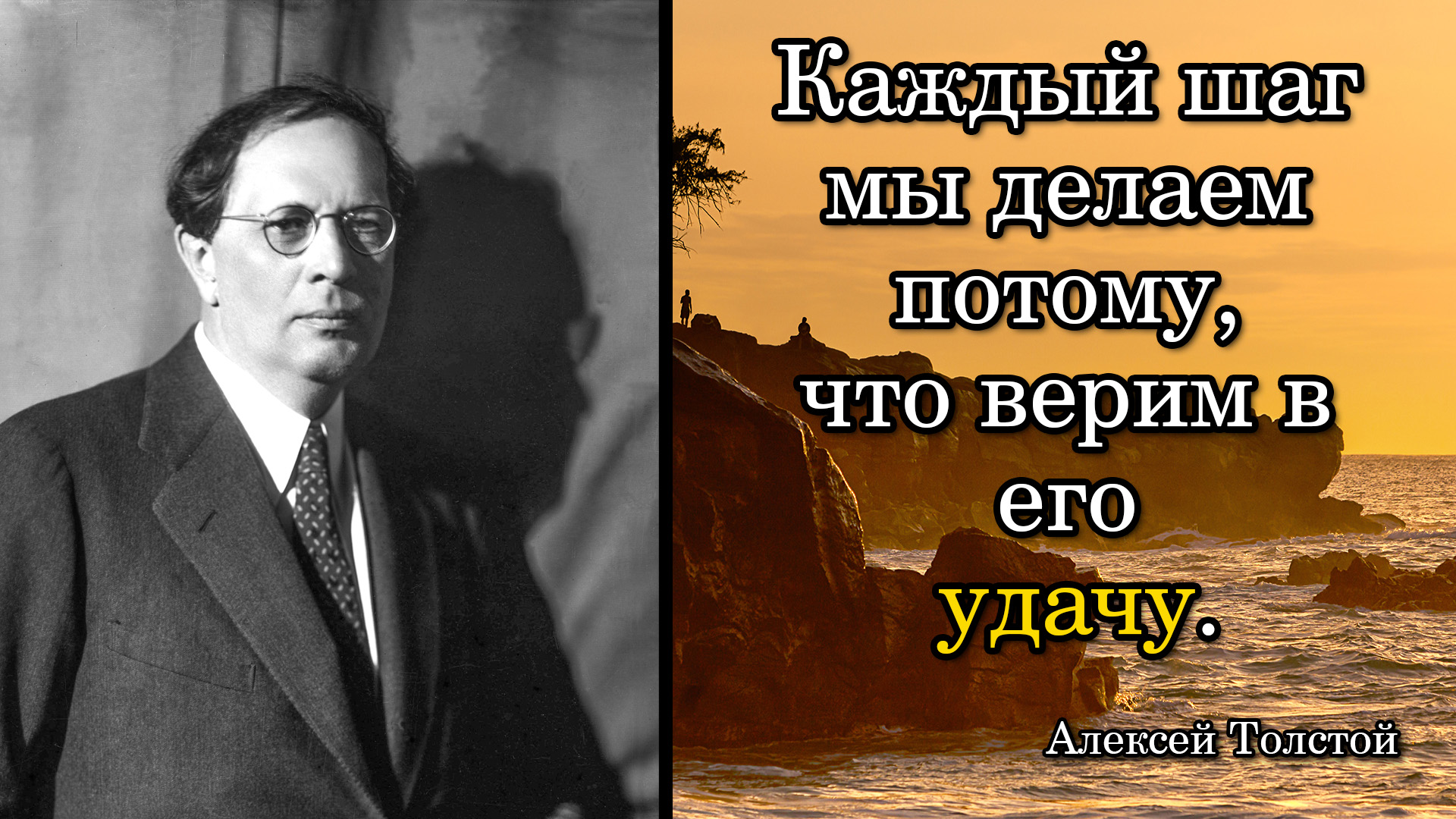 Алексей Толстой. Каждый шаг мы делаем потому, что верим в его удачу.