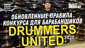 Drummers United 2020 Online - Обновленные правила конкурса для барабанщиков!