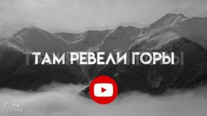 Miyagi -  Там ревели горы