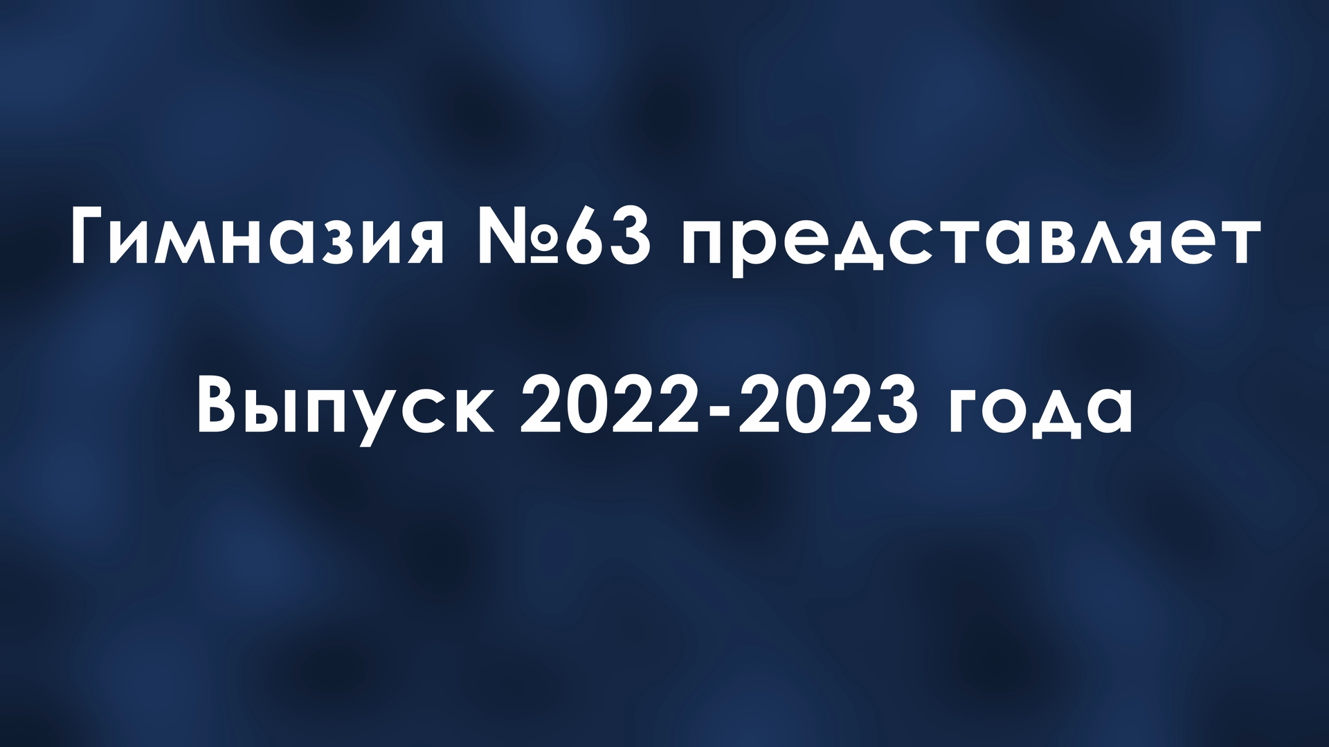 Выпуск 2022-2023 года