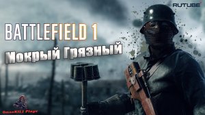 Battlefield 1
Мокрый грязный